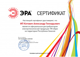 Сертификат официального дистрибьютора ЭРА