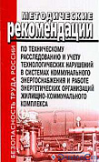 Методич. рекоменд.по технич. рассл. и учету наруш.