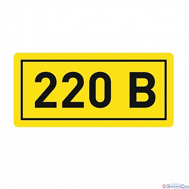 Наклейка "220В"   10x15