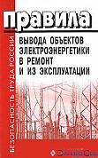 Правила вывода объектов электроэнергетики в ремонт и из эксплуатации