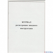 Журнал регистрации вводного инструктажа