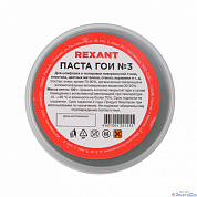 Паста ГОИ полировальная REXANT № 3, баночка 100 г