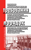 Единые аттестационные требования к лицам, осуществляющим профессиональную деятельность, связанную с 