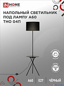 Торшер 1*E27 60W ТНО 04П-ВB с полкой ЧЕРНЫЙ IN HOME