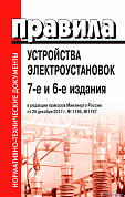 ПУЭ издание 7-е и 6-е  (в редакции от 20.12.2017)