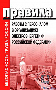 Правила работы с персоналом в организациях электроэнергетики Российской Федерации