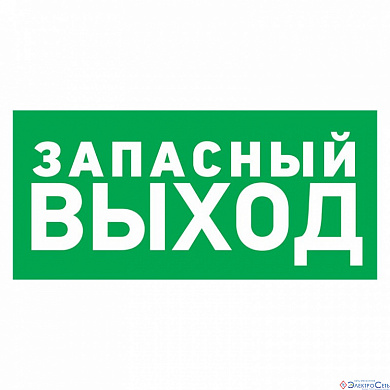 Табличка ПВХ эвакуационный знак «Указатель запасного выхода» 150х300 мм REXANT