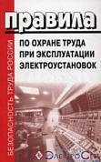 Правила по охране труда при эксплуатации электроустановок