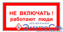 Плакат П01-1"Не включать! Работают люди!" 200х100