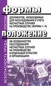 Положение об особенностях расследования несч. случаев на производстве в отд. отр. и орг.