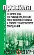 Правила по охране труда при размещен., монтаже, тех. обсл. и ремонте техн. оборудования