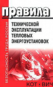 ПТЭ  тепловых энергоустановок.