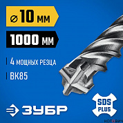 Бур SDS+ 10 х 950/1000 мм по бетону ЗУБР ПРОФИ-4Х (29313-1000-10)