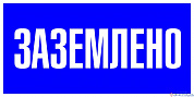 Знак пластик "Заземлено" (100х200мм.) EKF PROxima