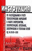 Инстр.по расслед.и учету тех. нарушений
