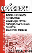 Особенности работы с персоналом энергетических организаций системы ЖКХ РФ