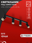Спот  4*GU10 35W НПБ СПОТ-4xGU10-AR-BL  595x55x135мм черный IN HOME