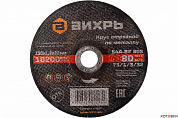 Круг отрезной по металлу 150х1,2х22 мм Вихрь