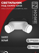 Спот  2*GX53 16W НПБ-СПОТ-GX53 2хSBM-NL-WH с подсв. 220x80x90мм белый IN HOME