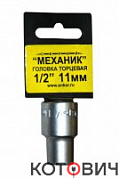 Головка торцевая 1/2х11мм