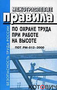 МПОТ (ПБ) при работе на высоте