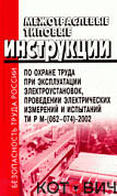 МТИ при экспл. электроустан,провед элек.измер.