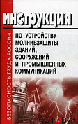 Инструкция по устройству молниезащиты
