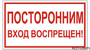 Плакат П01-8"Посторонним вход воспрещен!" 200х100