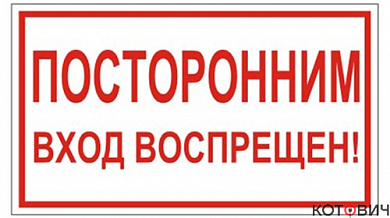 Плакат П01-8"Посторонним вход воспрещен!" 200х100
