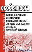 Особенности работы с персоналом энергетических организаций системы ЖКХ РФ