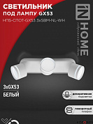 Спот  3*GX53 16W НПБ-СПОТ-GX53 3хSBM-NL-WH с подсв. 380x80x90мм белый IN HOME