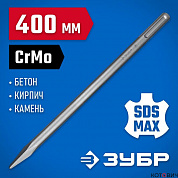Зубило SDS MAX пикообразное 400 мм БУРАН, ЗУБР Профессионал (29381-00-400)