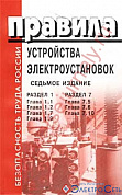 ПУЭ издание 7 раздел 1 гл.1.1,1.2,1.7,1.9