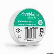Изолента ПВХ, белая  19мм* 20м, толщина 0,13мм Systeme Electric (8)