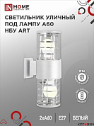 Светильник сад-парк на стену вверх/вниз 60W E27 белый 330*170*108мм НБУ ART-2хA60-WH IP54 IN HOMЕ