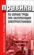 Правила по охране труда при эксплуатации электроустановок