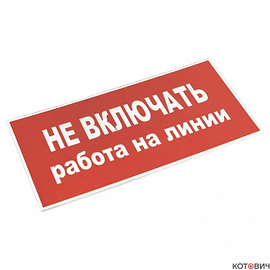 Знак пластик "Не включать! Работа на линии" (100x200) EKF