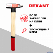 Молоток слесарный,  600 гр, с деревянной рукояткой REXANT