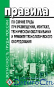 Правила по охране труда при размещен., монтаже, тех. обсл. и ремонте техн. оборудования