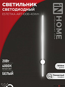 Бра настенное LED 20W 4000K 1400Лм ESTETIKA ART-100B-40WH 1000*60*98мм белый IN HOME