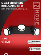 Спот  3*GX53 16W НПБ-СПОТ-GX53 3хSBM-NL-BL с подсв. 380x80x90мм черный IN HOME