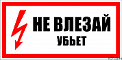 Плакат П02-4 "Не влезай! Убьет!" 300х150