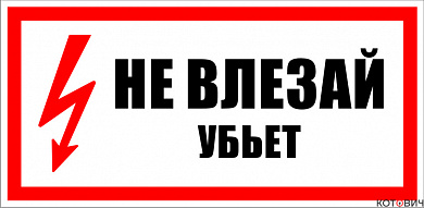 Плакат П02-4 "Не влезай! Убьет!" 300х150