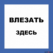 Плакат П03-2 "Влезать здесь!" 250х250