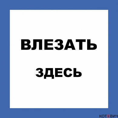 Плакат П03-2 "Влезать здесь!" 250х250