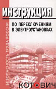 Инструкция по переключениям в электроустановках