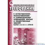 Гигиенич треб к естест, искусств и современ освещен жилых и общ. зданий