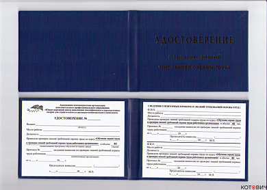 Удостоверение о проверке знаний требований охраны труда