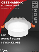 Светильник встраиваемый GX53R-SOFT FG-WH под GX53 матовый плафон, 110х53мм белый IN HOME