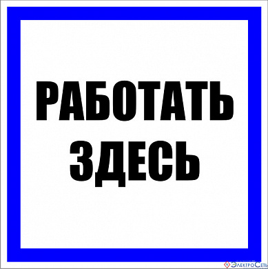 Плакат П03-1 "Работать здесь!" 250х250